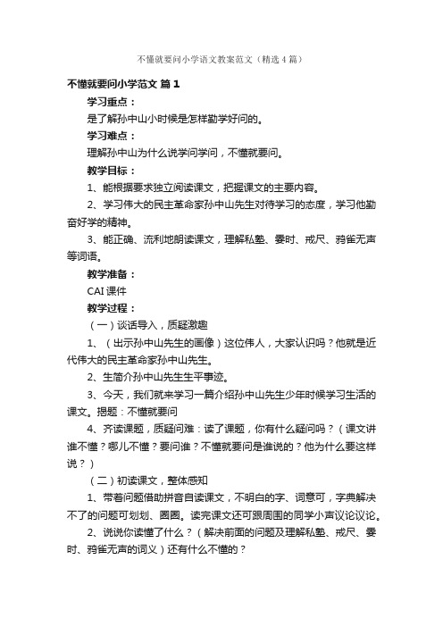 不懂就要问小学语文教案范文（精选4篇）