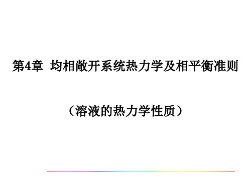 第4章 均相敞开系统热力学及相平衡准则(溶液的热力学性质).ppt