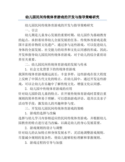 幼儿园民间传统体育游戏的开发与指导策略研究