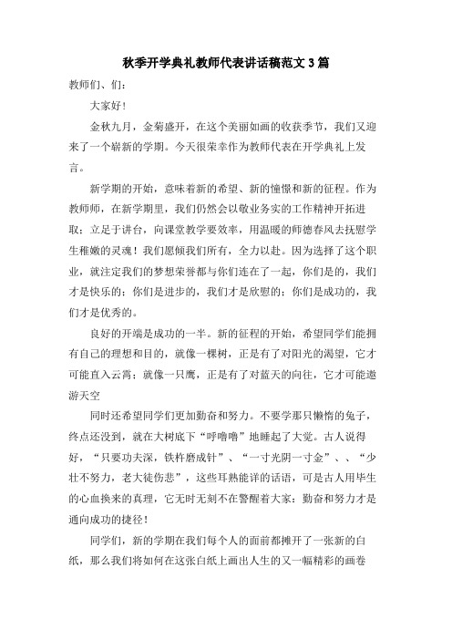 秋季开学典礼教师代表讲话稿范文3篇