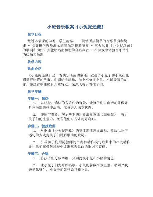 小班音乐教案《小兔捉迷藏》