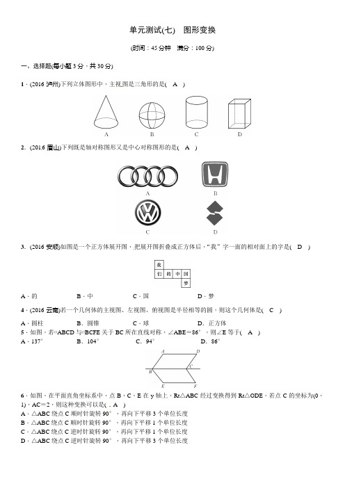 2019年四川省中考数学单元测试(七)图形变换(含答案)