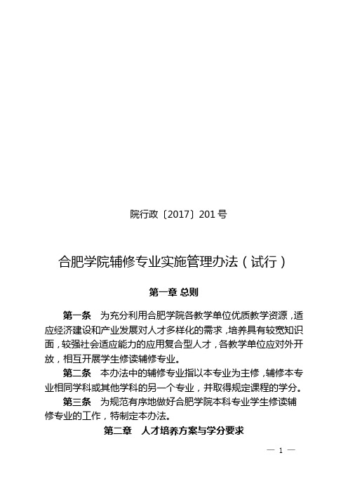 合肥学院辅修专业实施管理办法(试行)