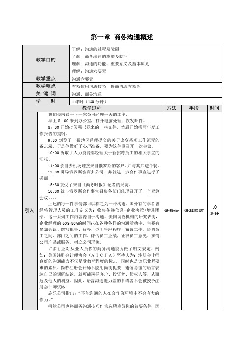 第一章 商务沟通概述教案