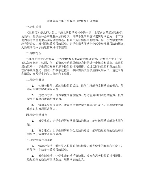 北师大版二年上册数学《数松果》说课稿