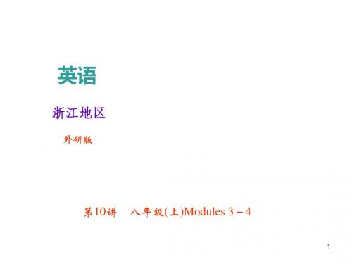 2018年中考英语(外研版浙江地区)总复习课件+考点跟踪突破第10讲 八年级(上)Modules 3-4