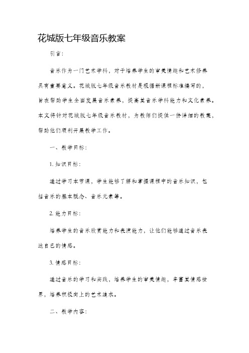 花城版七年级音乐市公开课获奖教案省名师优质课赛课一等奖教案