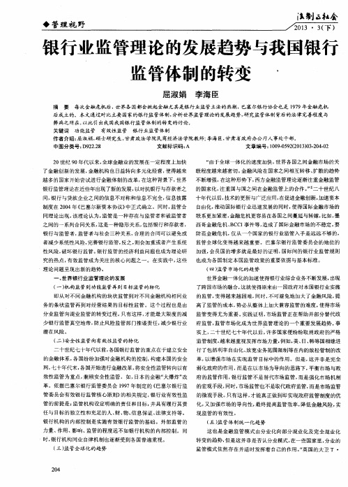 银行业监管理论的发展趋势与我国银行监管体制的转变
