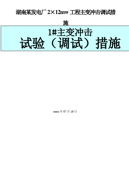 发电厂2×12MW工程主变冲击调试措施