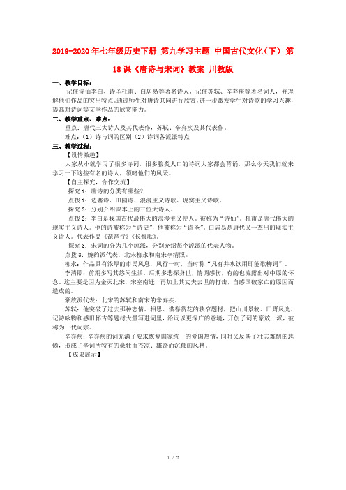 2019-2020年七年级历史下册 第九学习主题 中国古代文化(下) 第18课《唐诗与宋词》教案 川