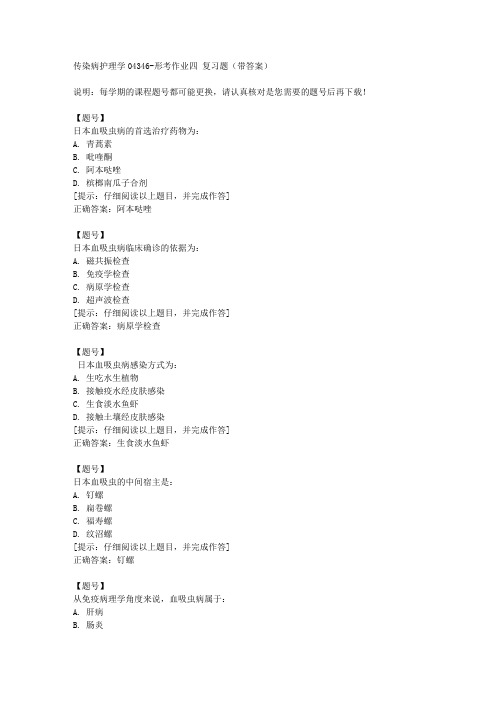 [国开]宁夏04346《传染病护理学04346》形考作业四作业资料