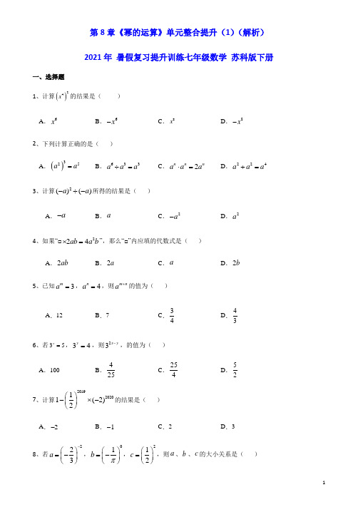 第8章《幂的运算》单元整合提升训练(1)(解析版) 暑假复习提升训练苏科版七年级数学下册