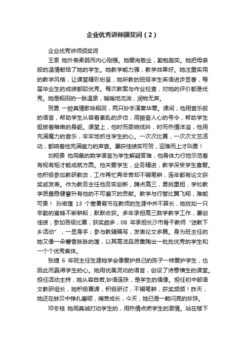 企业优秀讲师颁奖词（2）