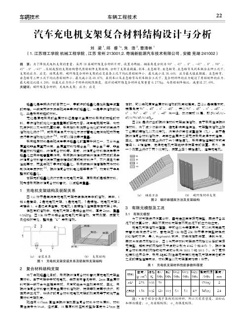汽车充电机支架复合材料结构设计与分析