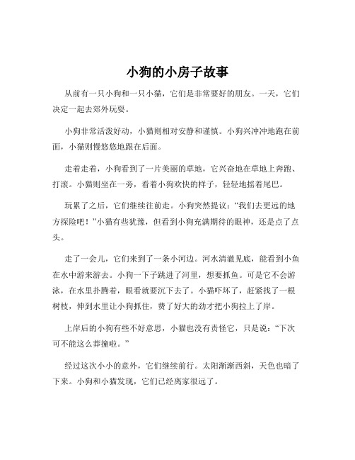 小狗的小房子故事