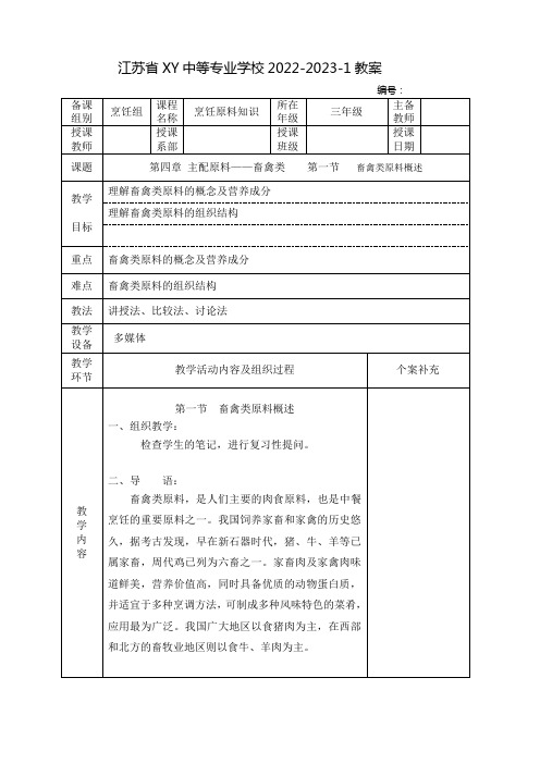 中职烹饪原料知识教案：主配原料——畜禽类    畜禽类原料概述