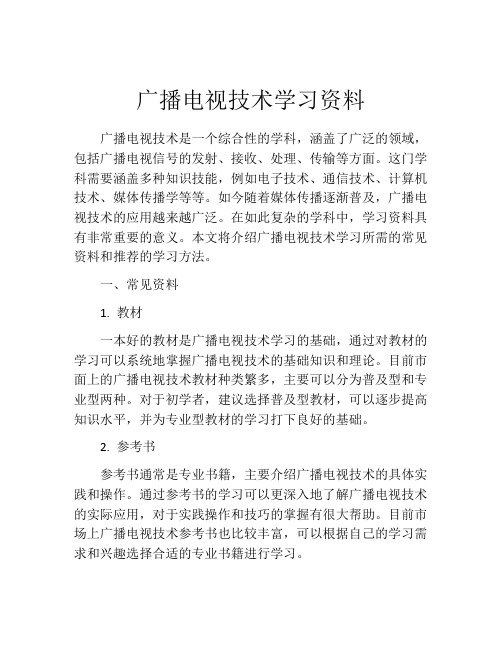 广播电视技术学习资料