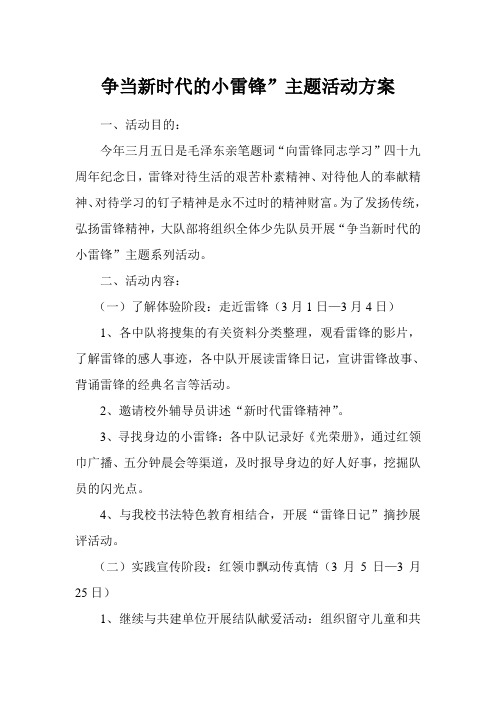 争当新时代的小雷锋主题活动方案