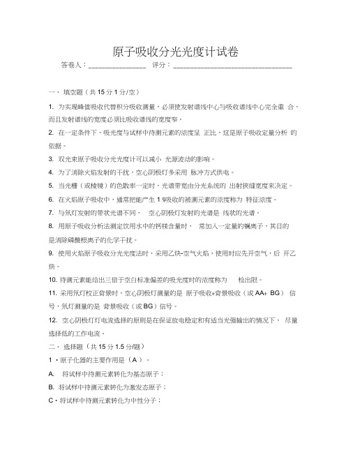 原子吸收试题_答案解析