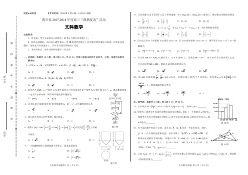 四川省2017-2018年度高三第二次“联测促改”活动文数试题