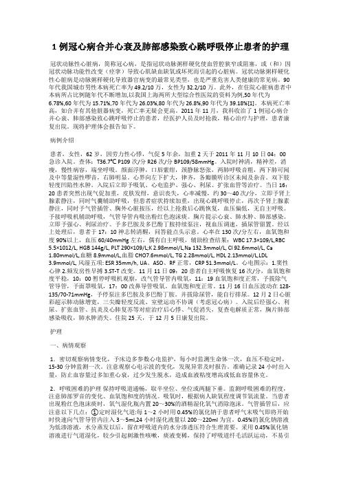 1例冠心病合并心衰及肺部感染致心跳呼吸停止患者的护理