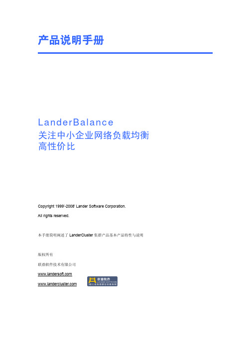 LanderBalance软件负载均衡产品简介