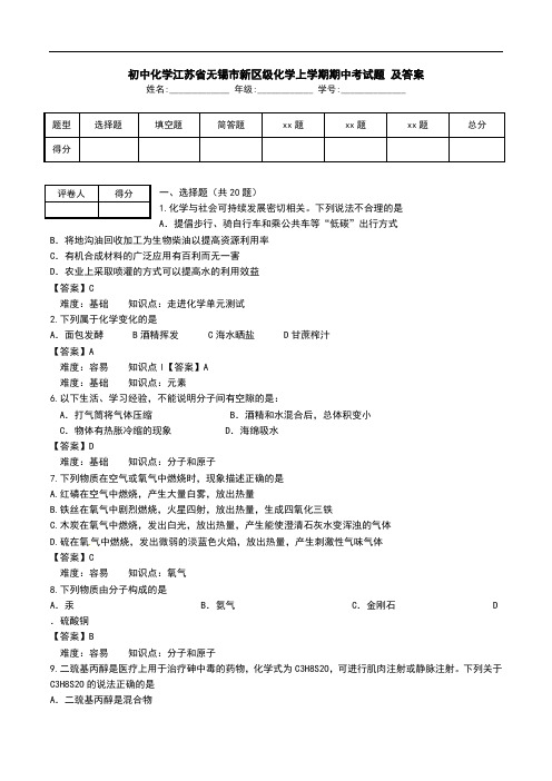 初中化学江苏省无锡市新区级化学上学期期中考试题 及答案    .doc