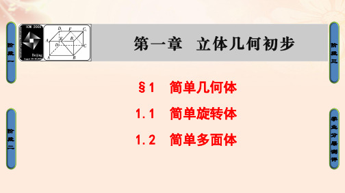 高中数学第一章立体几何初步1简单几何体1.1简单旋转体1.2简单多面体课件北师大版必修2