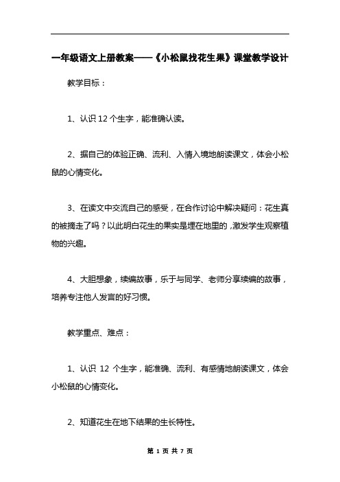 一年级语文上册教案——《小松鼠找花生果》课堂教学设计_2