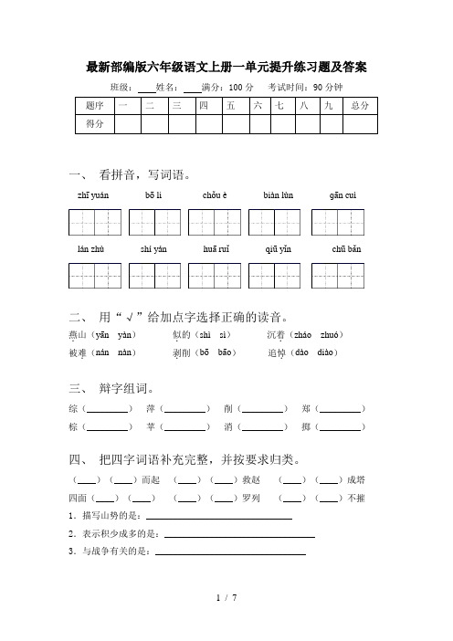 最新部编版六年级语文上册一单元提升练习题及答案