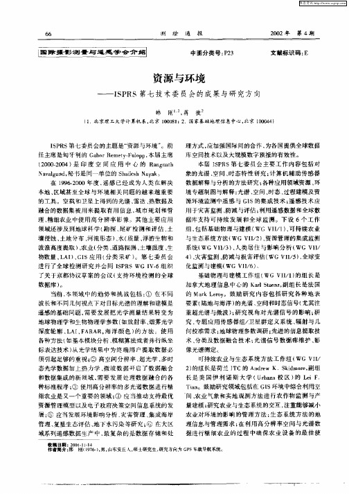 资源与环境—ISPRS第七技术委员会的成果与研究方向