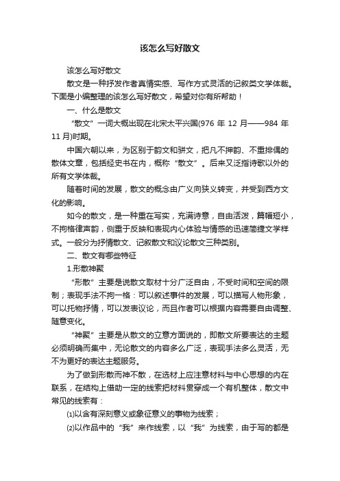 该怎么写好散文