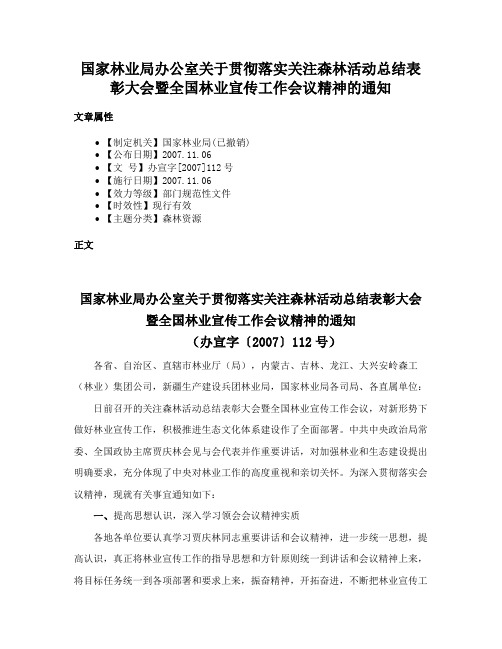 国家林业局办公室关于贯彻落实关注森林活动总结表彰大会暨全国林业宣传工作会议精神的通知