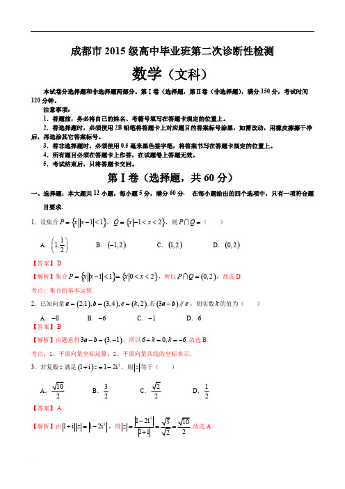 四川省成都市2018届高中毕业班第二次诊断性检测数学(文)试题含解析