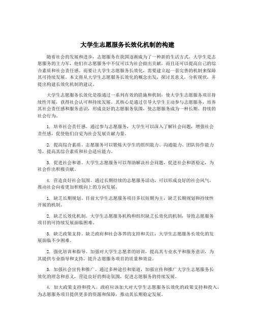 大学生志愿服务长效化机制的构建