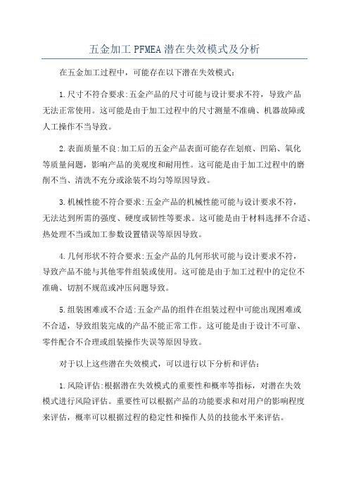 五金加工PFMEA潜在失效模式及分析