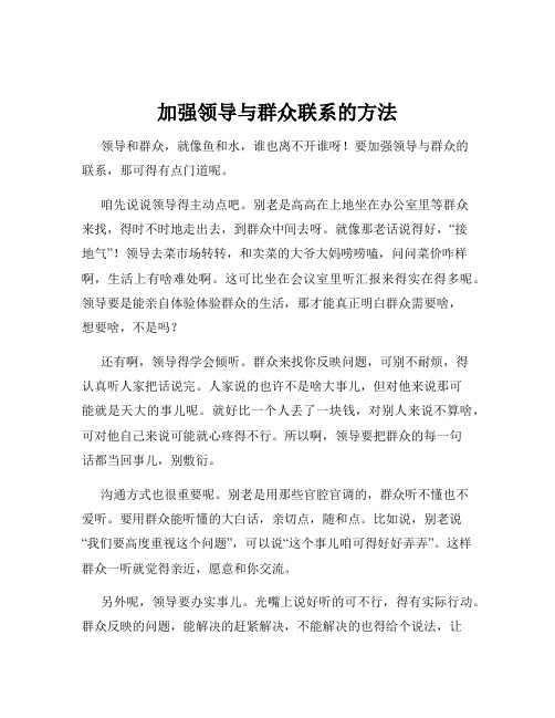 加强领导与群众联系的方法