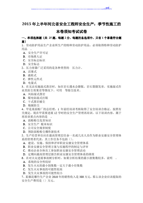 2016年安全工程师安全生产_季节性施工的注意事项考试试题