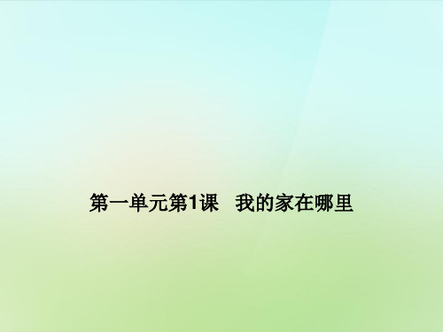 人教版七年级历史与社会上册课件《第1课 我的家在哪里》 课件