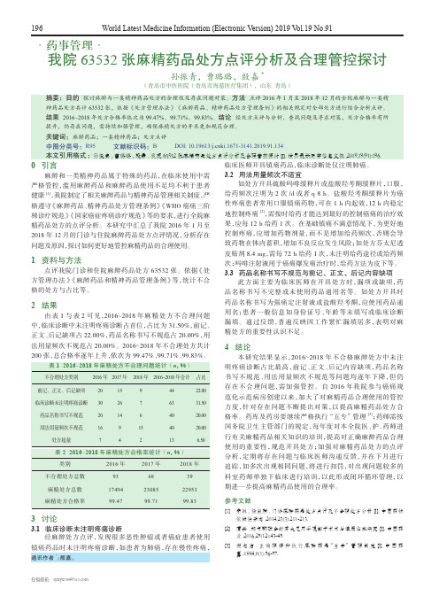 我院63532张麻精药品处方点评分析及合理管控探讨