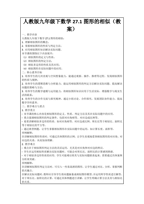 人教版九年级下数学27.1图形的相似(教案)