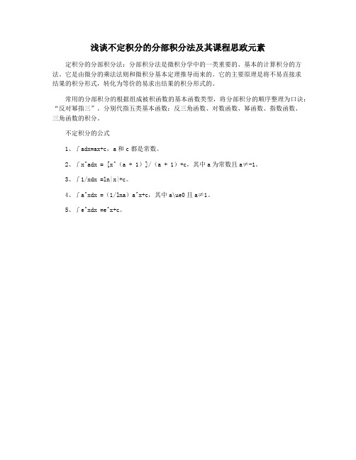 浅谈不定积分的分部积分法及其课程思政元素