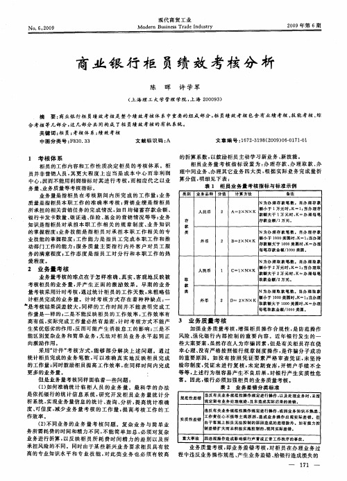 商业银行柜员绩效考核分析