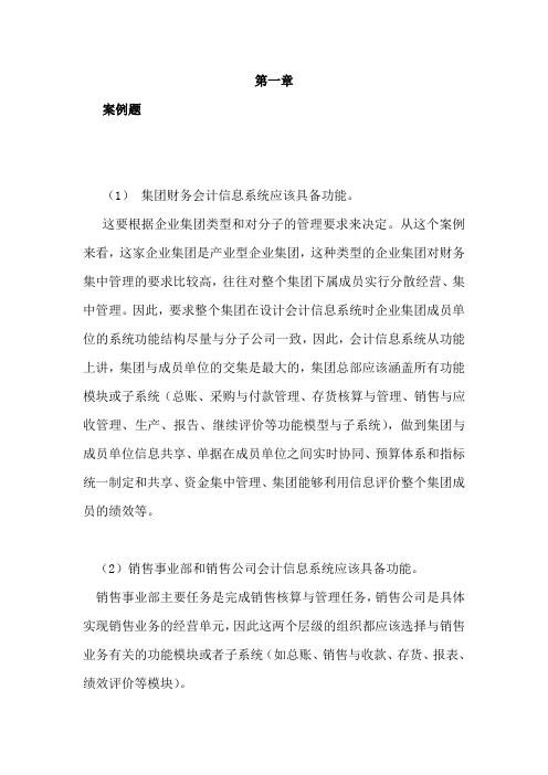 会计信息系统案例分析及简答题