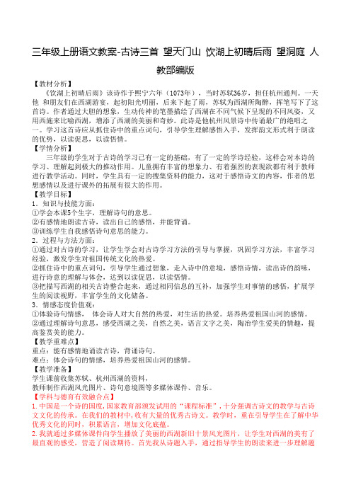 三年级上册语文教案-古诗三首 望天门山 饮湖上初晴后雨 望洞庭 人教部编版