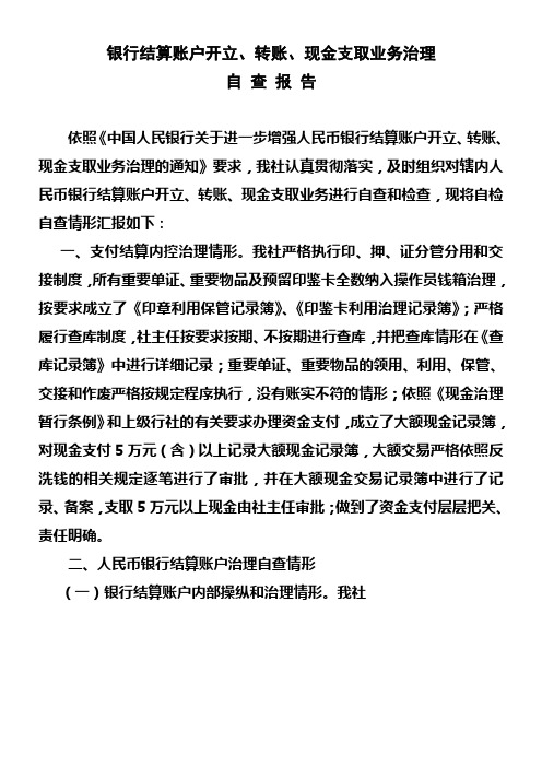 银行结算账户开立转账现金支取业务治理自查报告