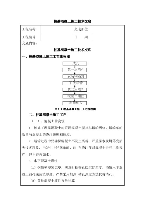 桩基混凝土施工技术交底