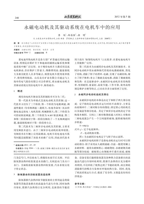 永磁电动机及其驱动系统在电机车中的应用