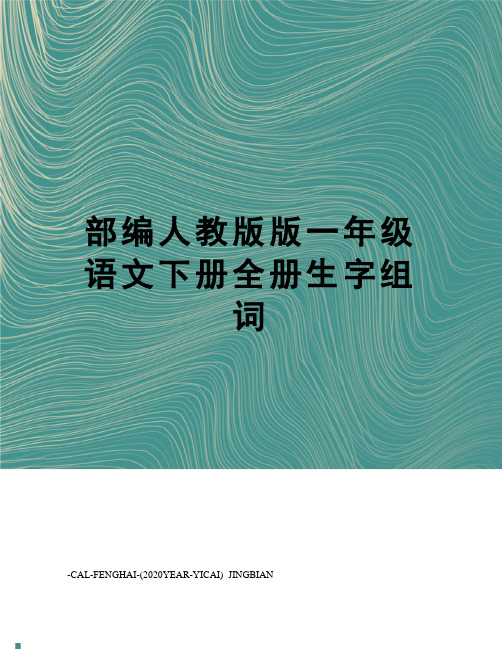 部编人教版版一年级语文下册全册生字组词