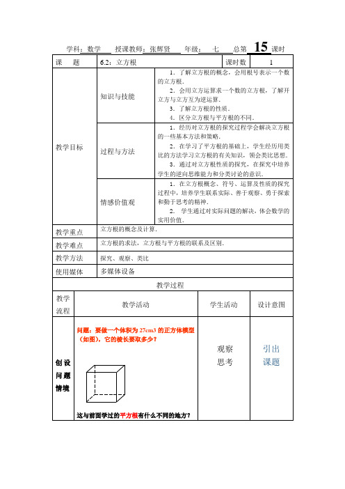 人教版数学七下《立方根》word教案